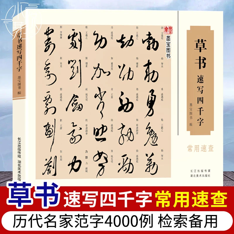 草书速写四千字常用速查 孙过庭书谱汉字草书书法速查检索词典