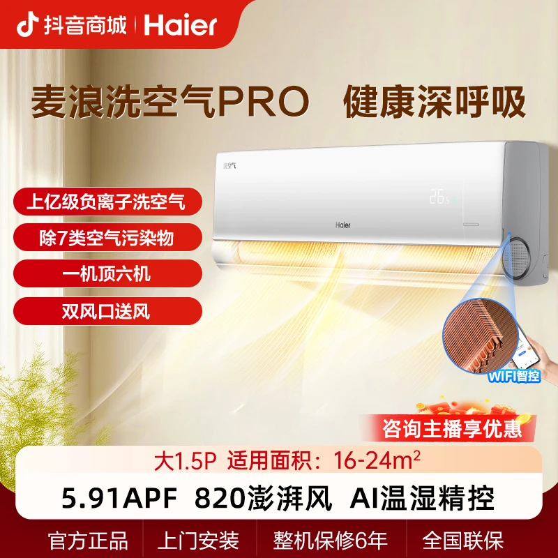 【双十二】海尔洗空气科技版 1.5匹挂机空调负离子冷暖省电变频