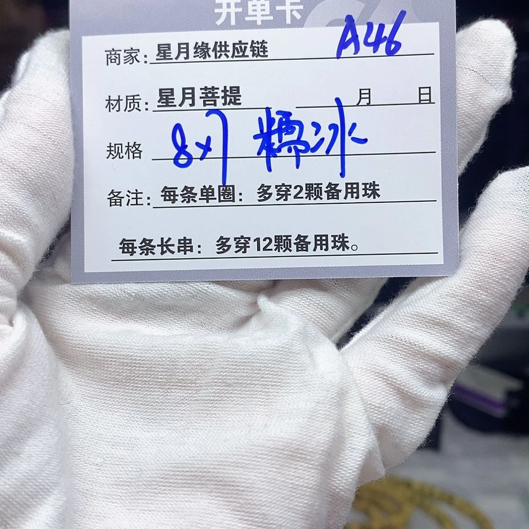 星月菩提手串A46。