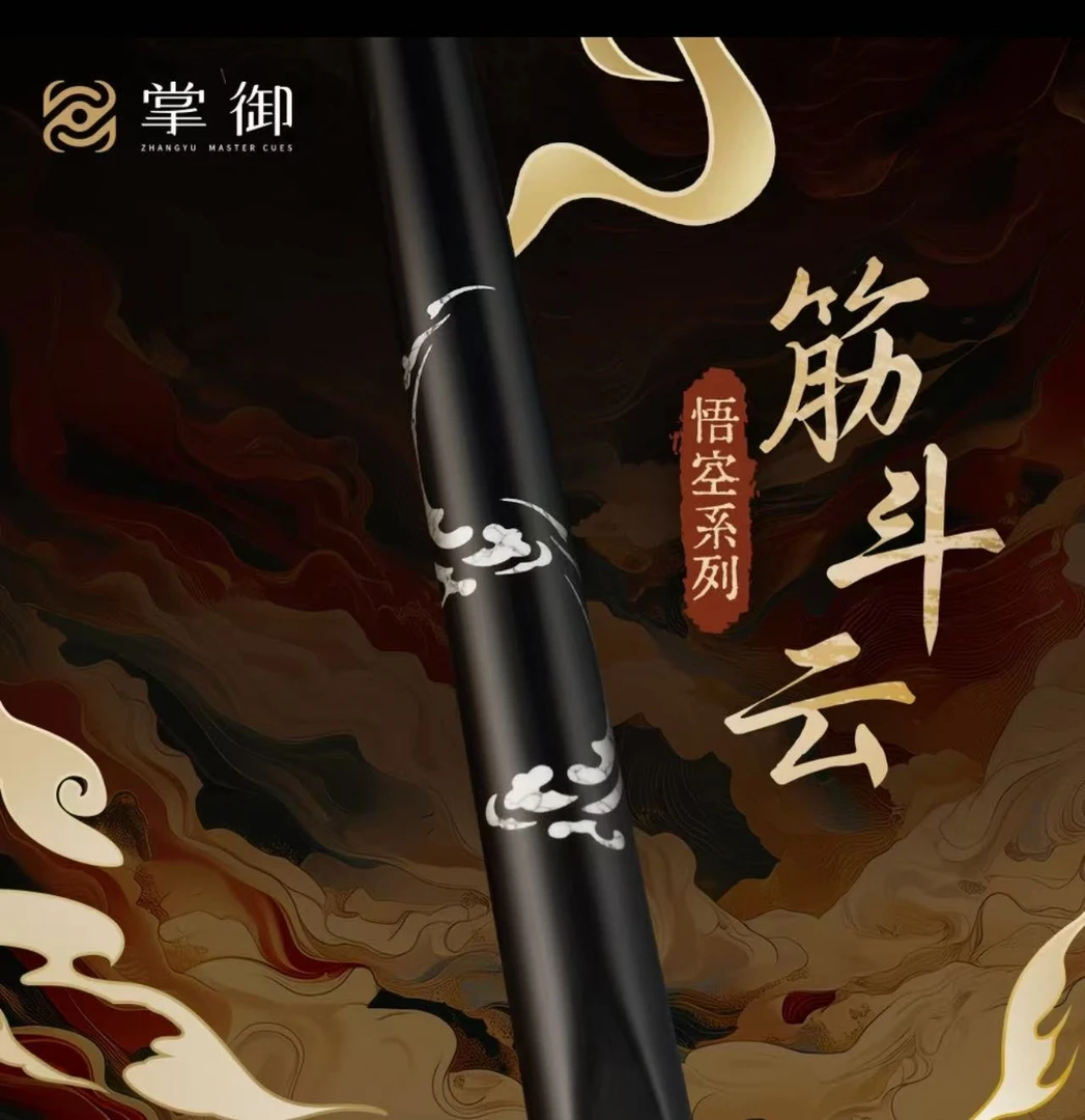 掌御悟空-筋斗云中八通体球杆掌御球杆台球乌木雕刻台球杆子