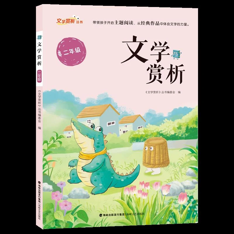 文学赏析(2年级)/文学赏析丛书 新华书店正版