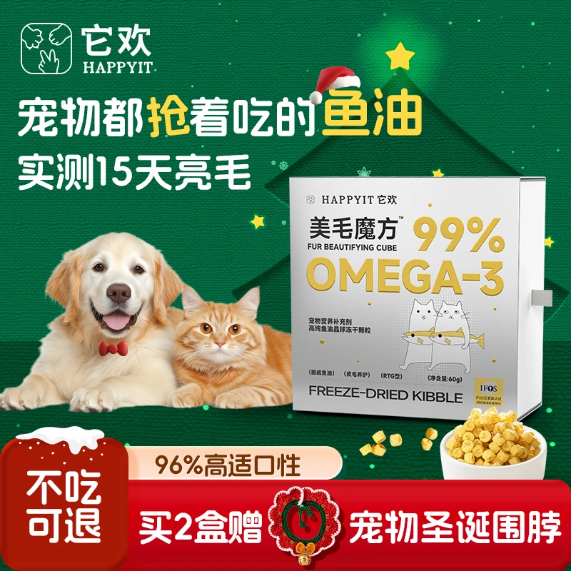 【多宠家庭专属】它欢美毛魔方鱼油高适口性护毛颗粒冻干宠物鱼油