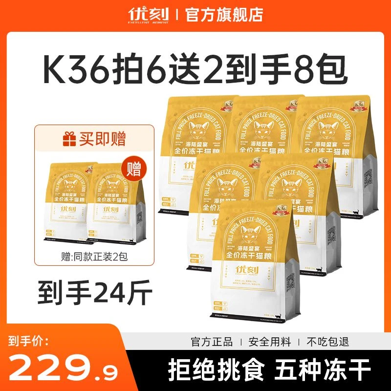 【拍6送2】优刻5拼冻干海陆盛宴营养丰富增肥猫咪幼猫用品新手必备