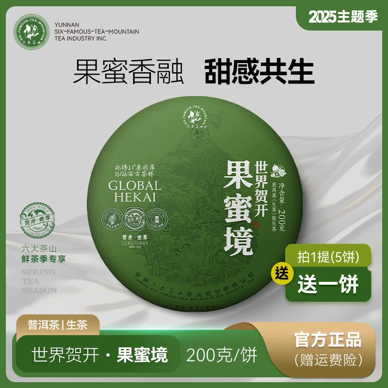 【六大茶山】世界贺开.果蜜境普洱生茶（2025）200g/饼古树普洱春茶叶