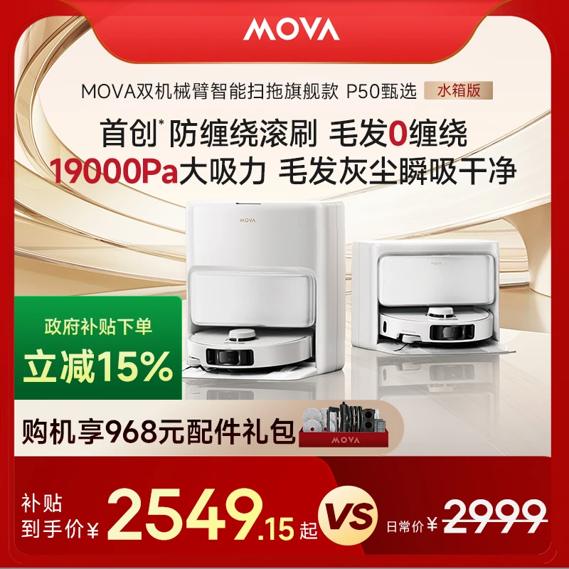 【水箱版本】MOVA P50甄选水箱版旗舰飓风吸力全自动扫地机器人