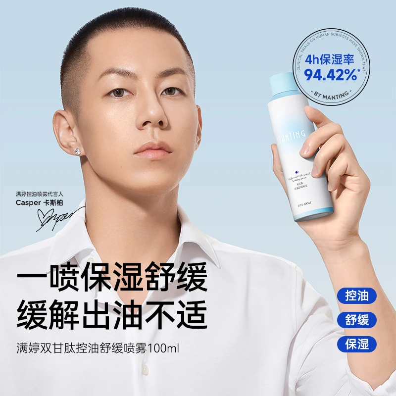 MANTING/满婷满婷双甘肽控油舒缓补水保湿喷雾100ml