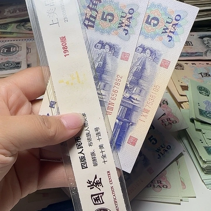 退市人民币如图二张
