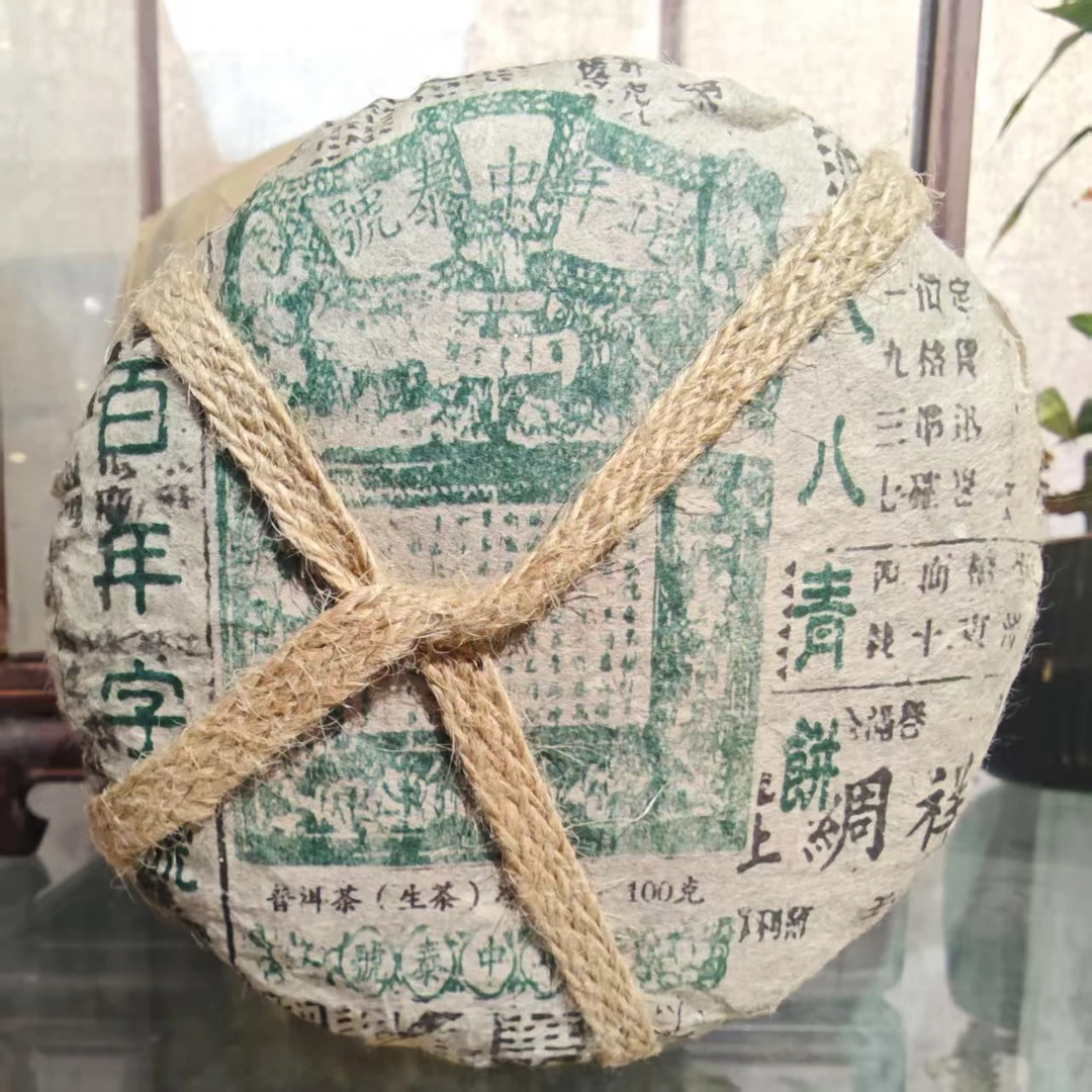 【优优甄选】九十年代 八八青 普洱茶  生茶  500g