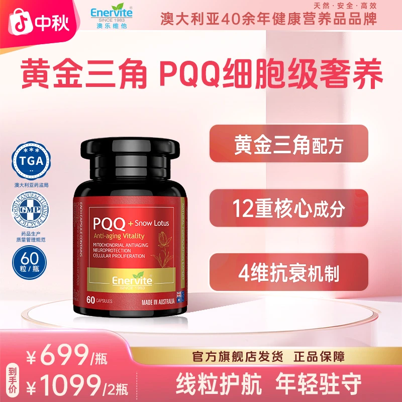 Enervite澳乐维他进口小黑瓶雪莲片PQQ亚精胺烟酰胺维生素60粒/瓶