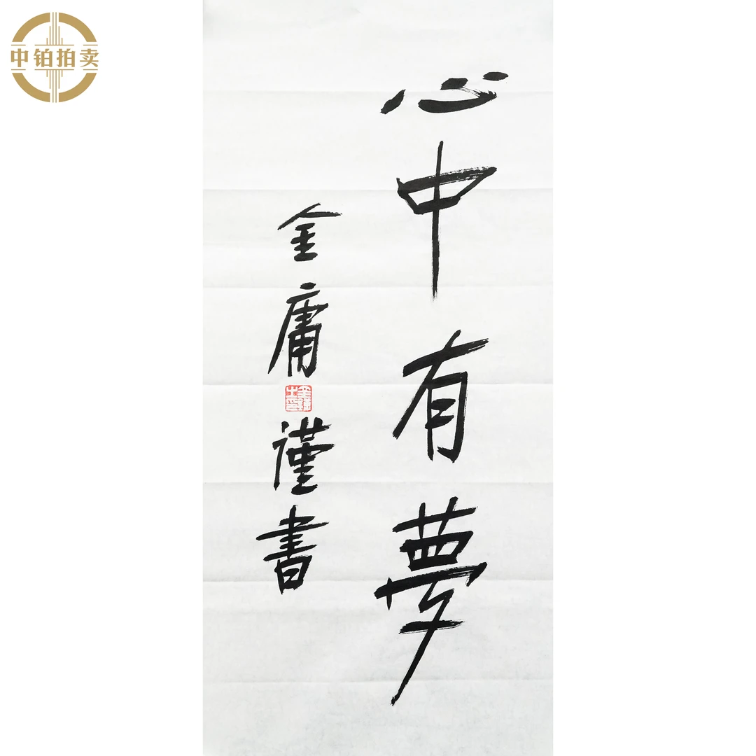 lot0339 金庸 书法 原片 34cm*68cm 约2.1平尺