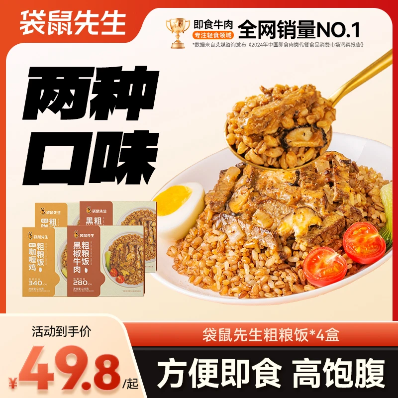 袋鼠先生 即食粗粮饭黑椒牛肉泰式咖喱鸡口味饱腹方便轻食代餐
