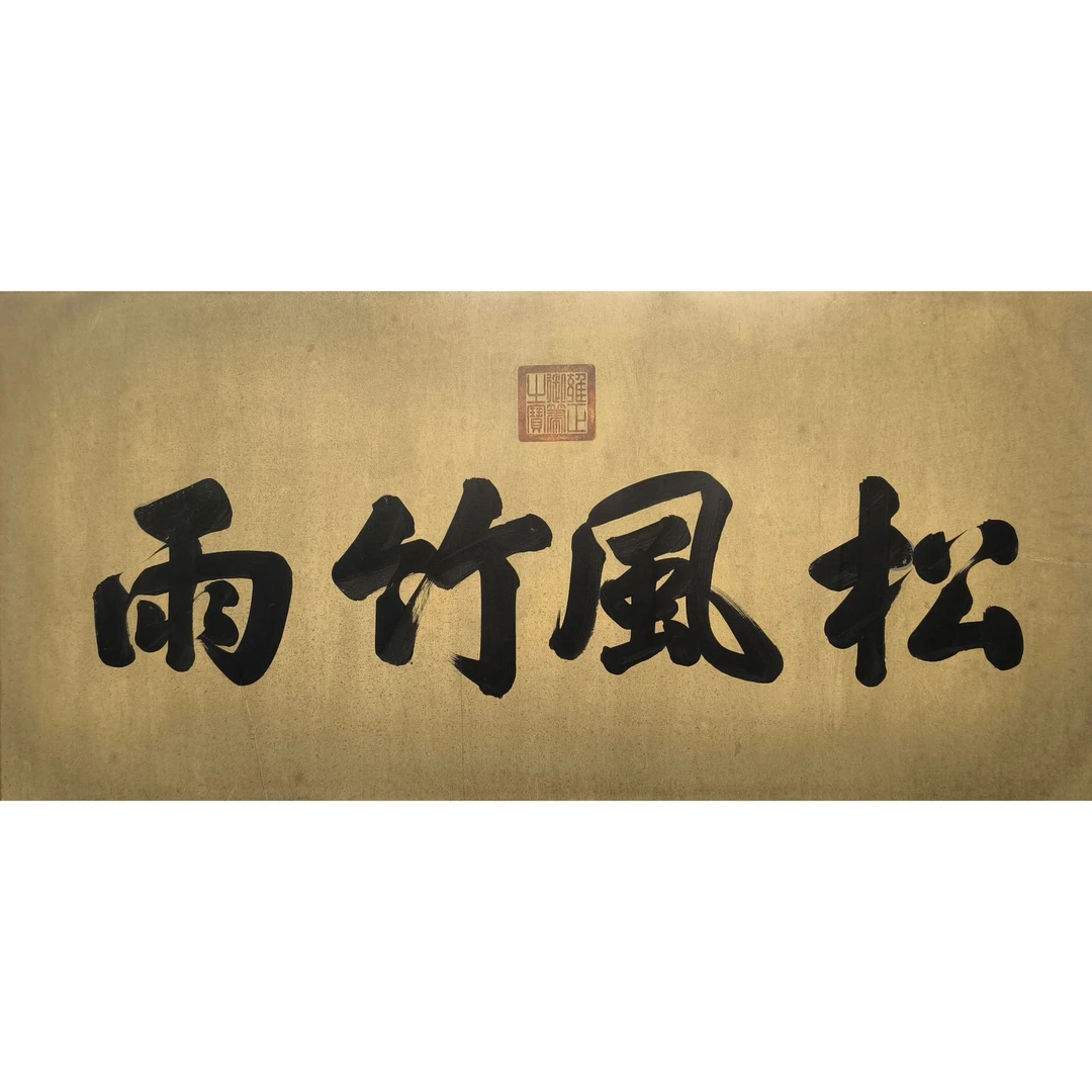 3  书法  64X133.5  纸本镜片