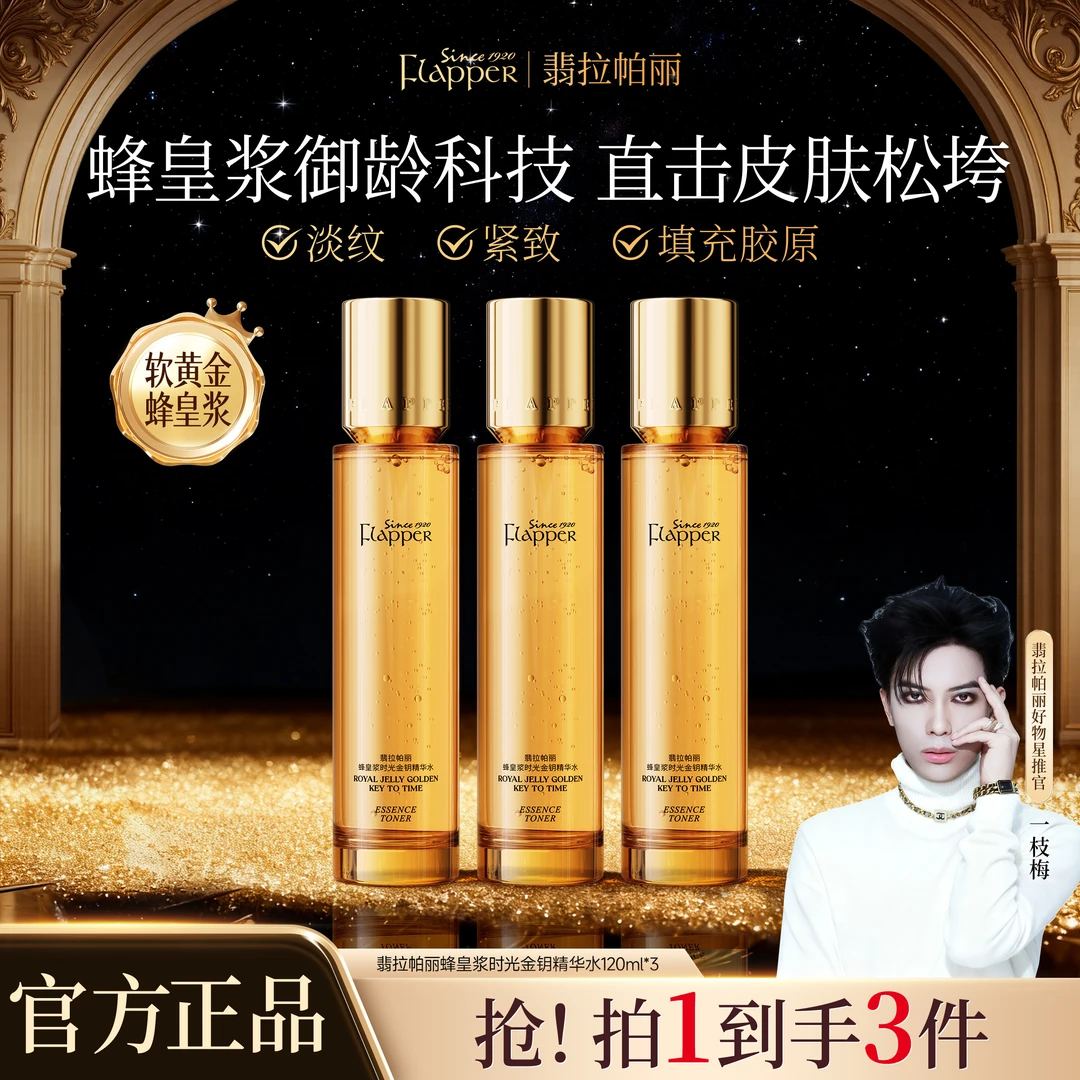 【一枝梅精华水】翡拉帕丽蜂皇浆时光金钥精华水保湿抗皱淡纹紧致