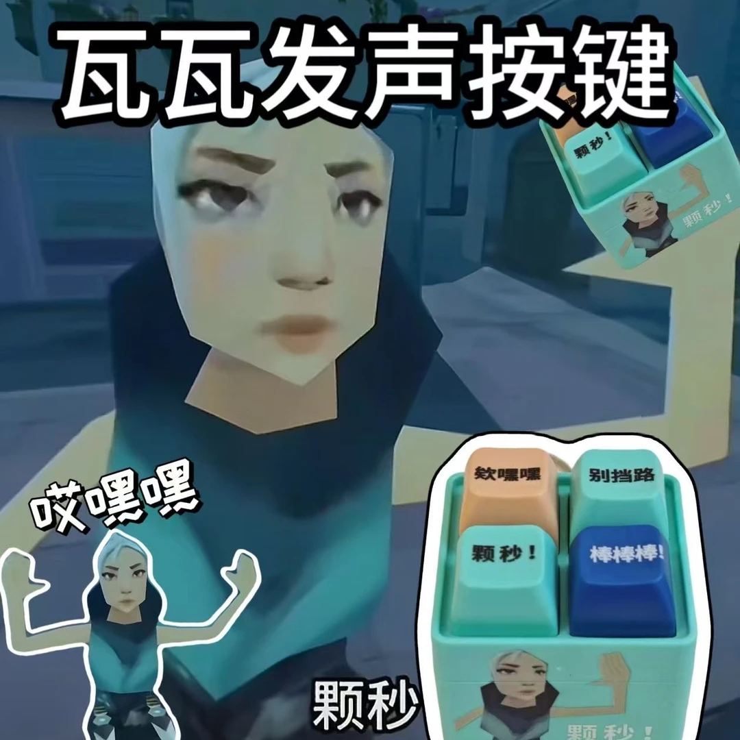 颗秒无畏契约周边按键发声解压玩具创意语音发声按键瓦钥匙扣手游