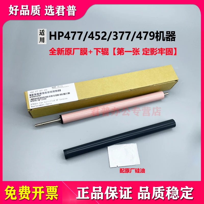 适用惠普HP M452NW 454原厂定影下辊M477 M377DW M479FDW加热膜