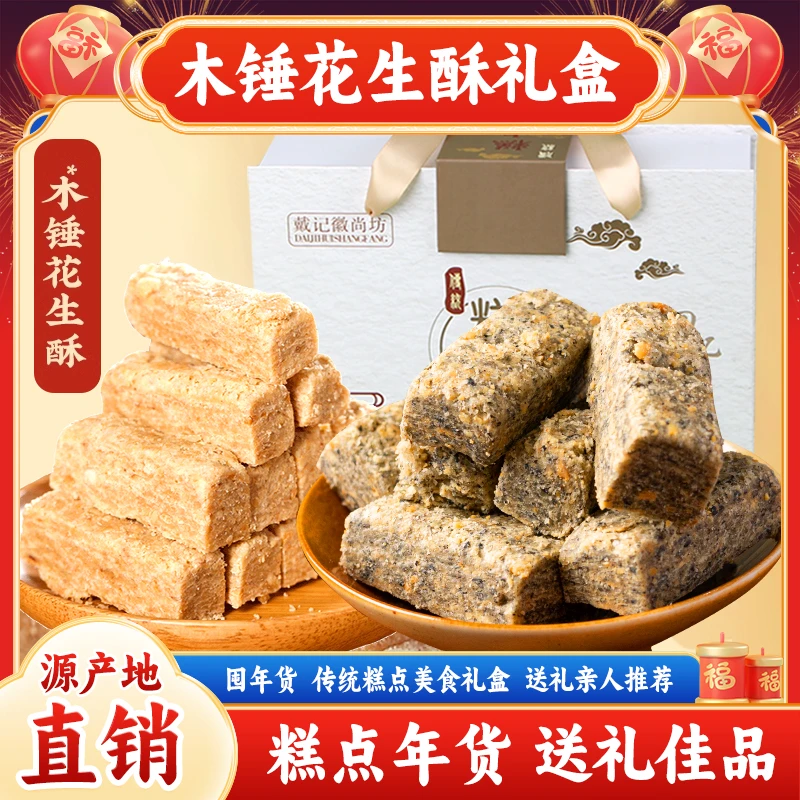 木锤花生酥礼盒安徽特产木锤花生酥手工传统糕点年货小吃零食