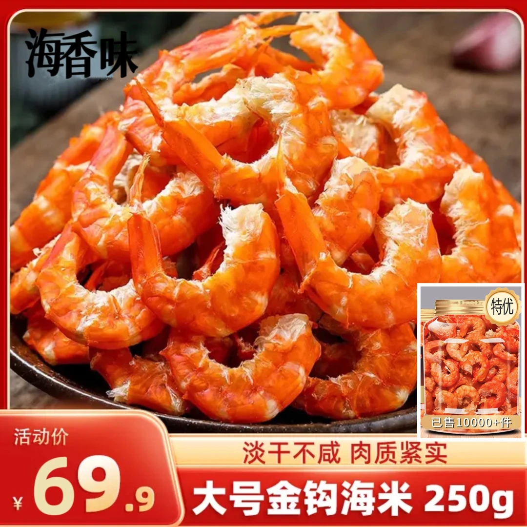 精品特级金钩海米干淡海鲜虾皮特大干货虾仁南极磷虾即食烘干虾米