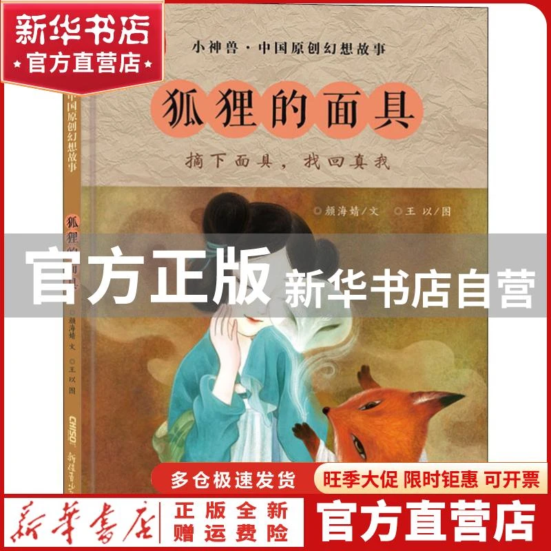 【官方正版】 "小神兽"中国原创幻想故事?狐狸的 颜海婧 新疆青少