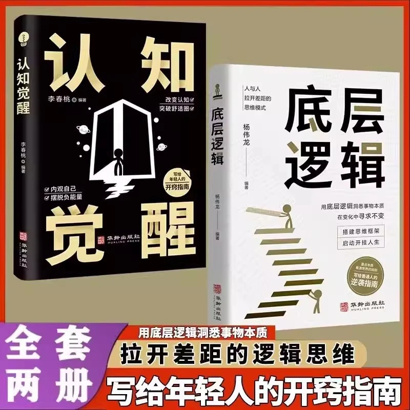 全两册认知觉醒+底层逻辑杨伟龙李春桃自我认知深度改变思维