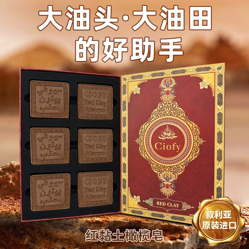 ciofy红黏土香氛月桂橄榄油洗脸卸妆洗发沐红黏土礼盒