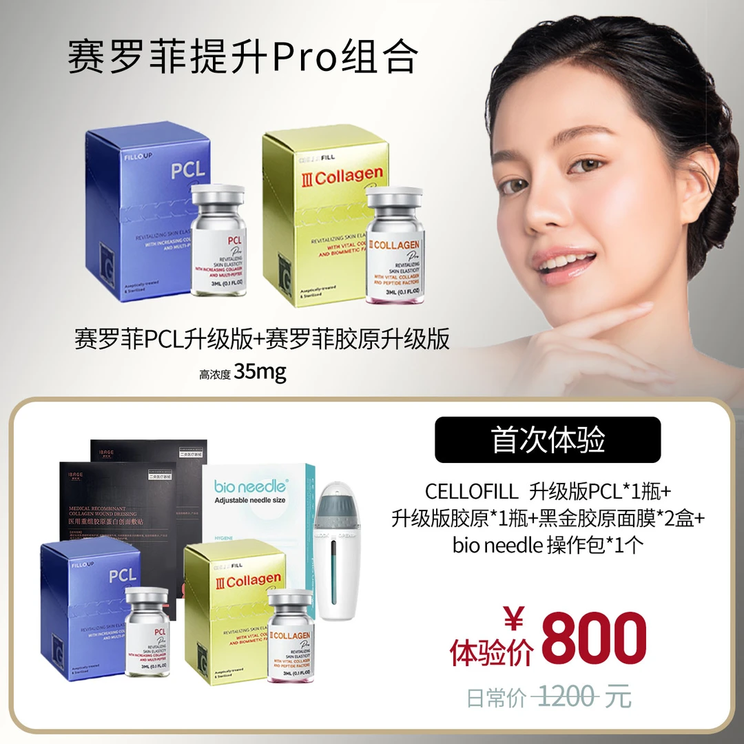 【提升进阶】=赛罗菲=液体线雕大V赛罗菲PCL升级版+三型胶原蛋白赛罗菲胶原升级版