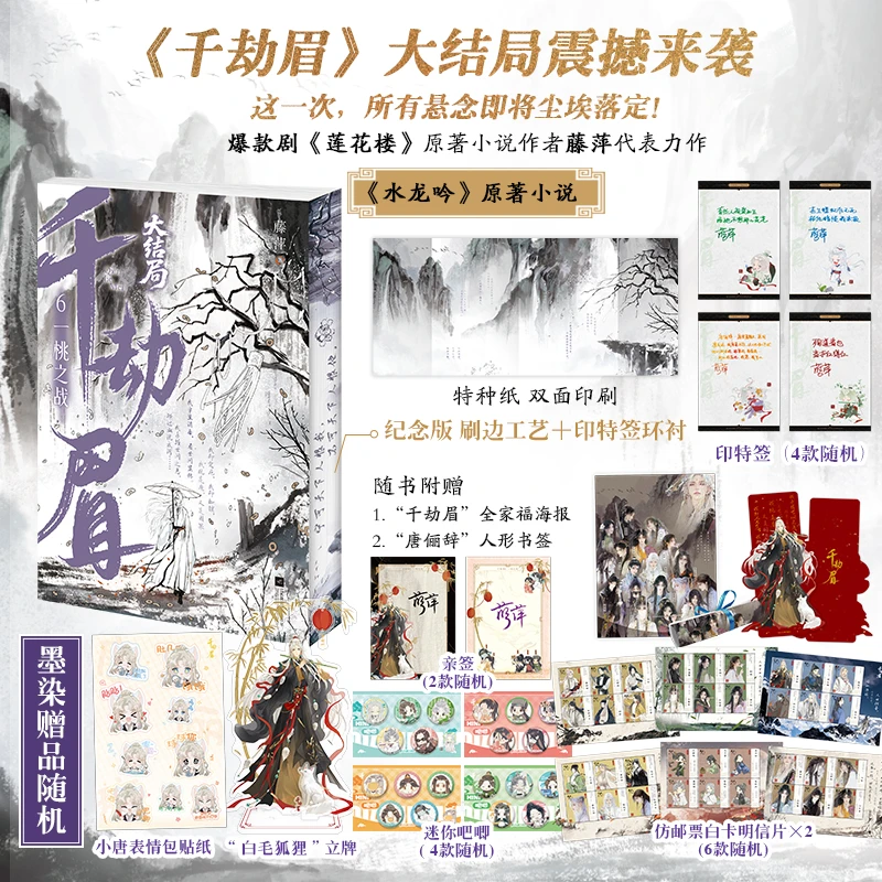 亲签+周边【大鱼文学】千劫眉6·一桃之战 藤萍著 水龙吟原著小说