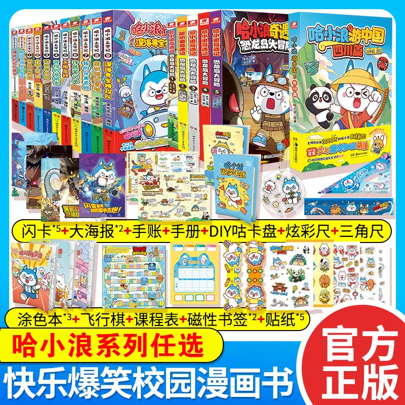 哈小浪上学记奇遇记游中国恐龙岛大冒险 任选 校园小学漫画书1-20