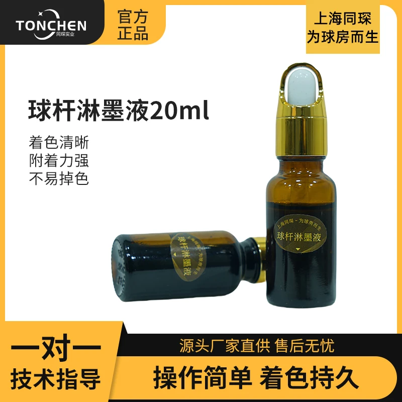 上海同琛定制专业台球杆淋墨液修杆专用剑纹修复不易掉色修杆配件