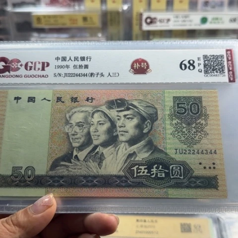 纸四版九零五十补号一张4509
