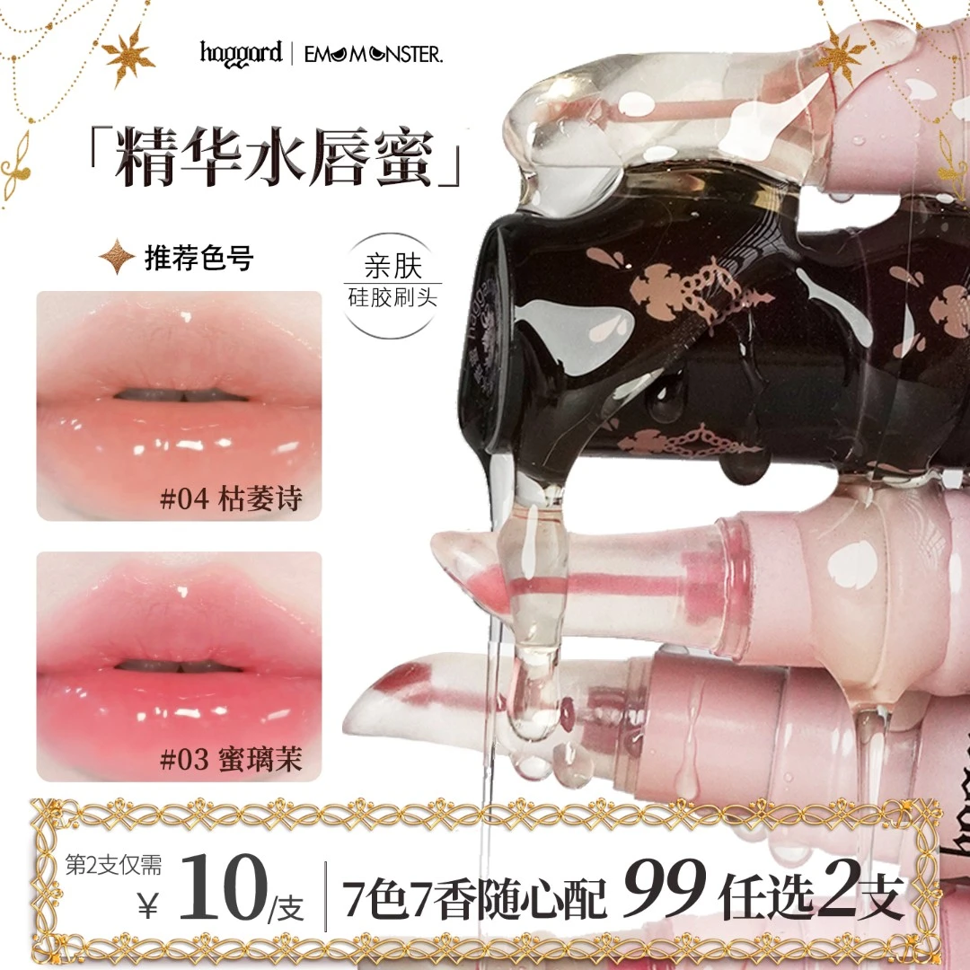 haggard伊莫怪兽精华水唇蜜水光嘟嘟唇口水色镜面口红显白不拔干