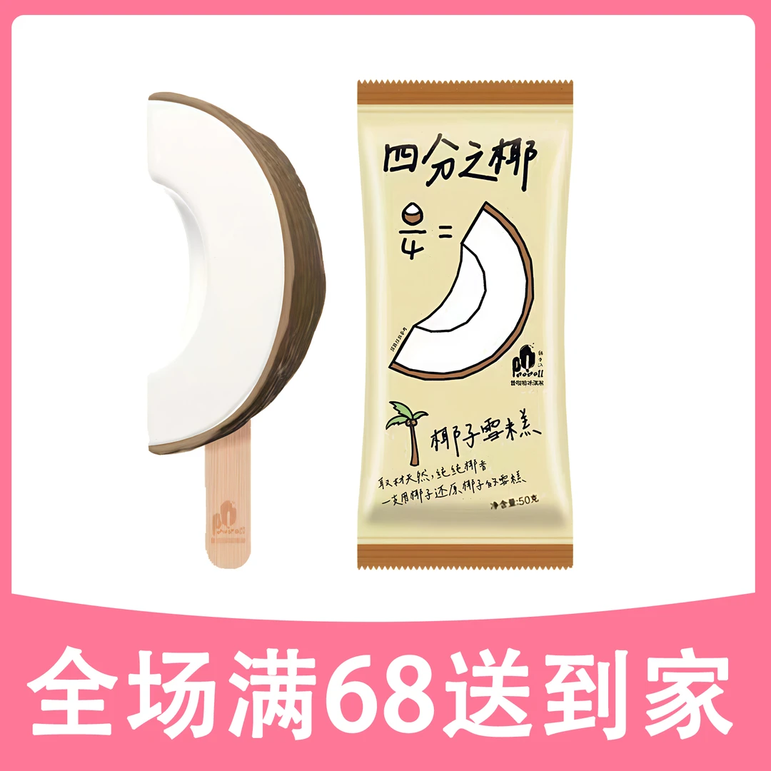 【2支】普拉拉4分之椰雪糕