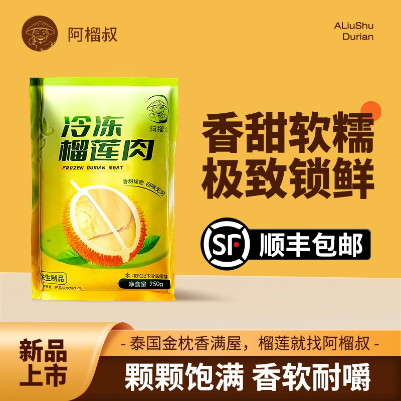 【顺丰】泰国金枕榴莲肉阿榴叔去壳带核冷冻榴莲肉香甜软糯顺丰包邮