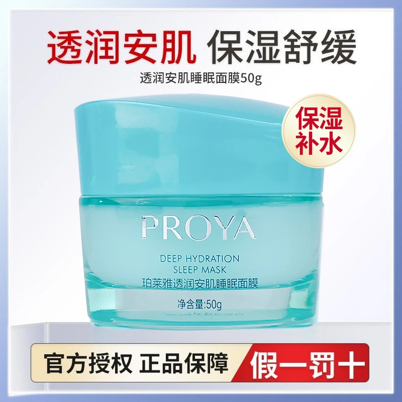 珀莱雅透润安肌睡眠面膜涂抹式保湿舒缓肌肤女用护肤品正品