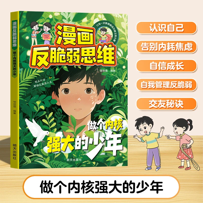 漫画反脆弱思维 锻炼强者思维语言训练 培养孩子狼性精神