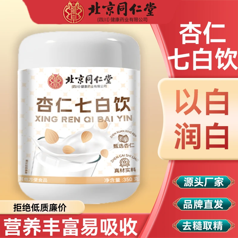 北京同仁堂朕皇杏仁七白饮美白杏仁粉烘焙营养早餐冲泡代餐