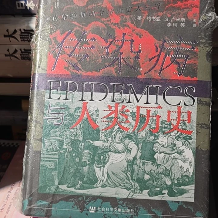 传染病精装塑封微瑕