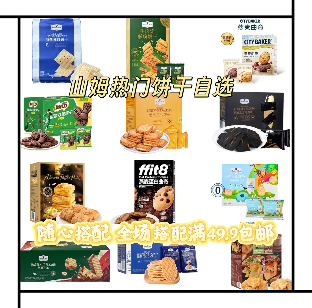 山姆零食分装  热门饼干自选