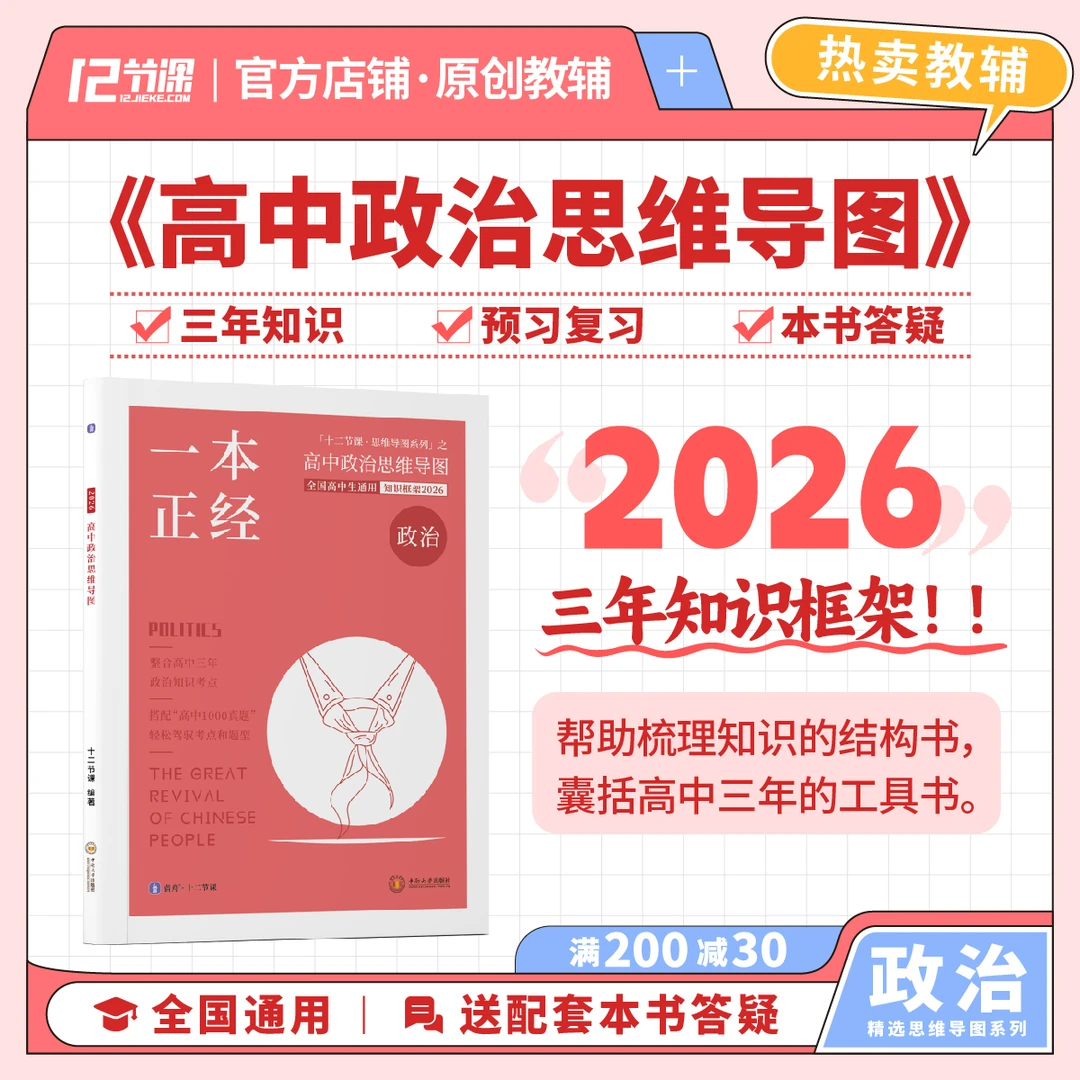 一本正经 高中政治思维导图2026十二节课 新旧高考通用教辅知识图