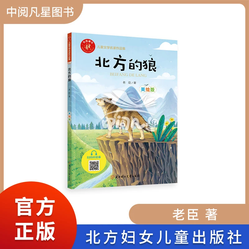 北方的狼 老臣著 书香童年系列方妇女儿童出版社 注音版1-2年适读