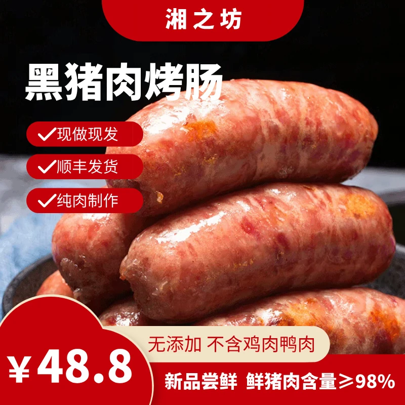【纯土黑猪肉烤肠】黑猪肉制作 不添加其他任何肉类  做干净的烤肠