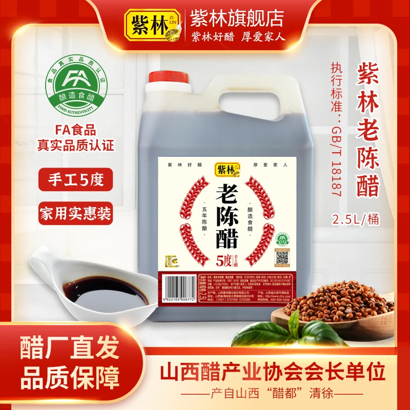 紫林5度5年老陈醋2.5L手工醋酿造醋FA认证山西特产手工醋