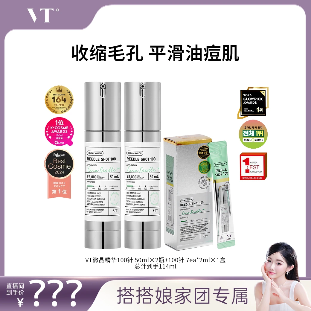 【2月14日11点开售】VT老虎晶萃焕颜精华液积雪草滋润韩国精华100