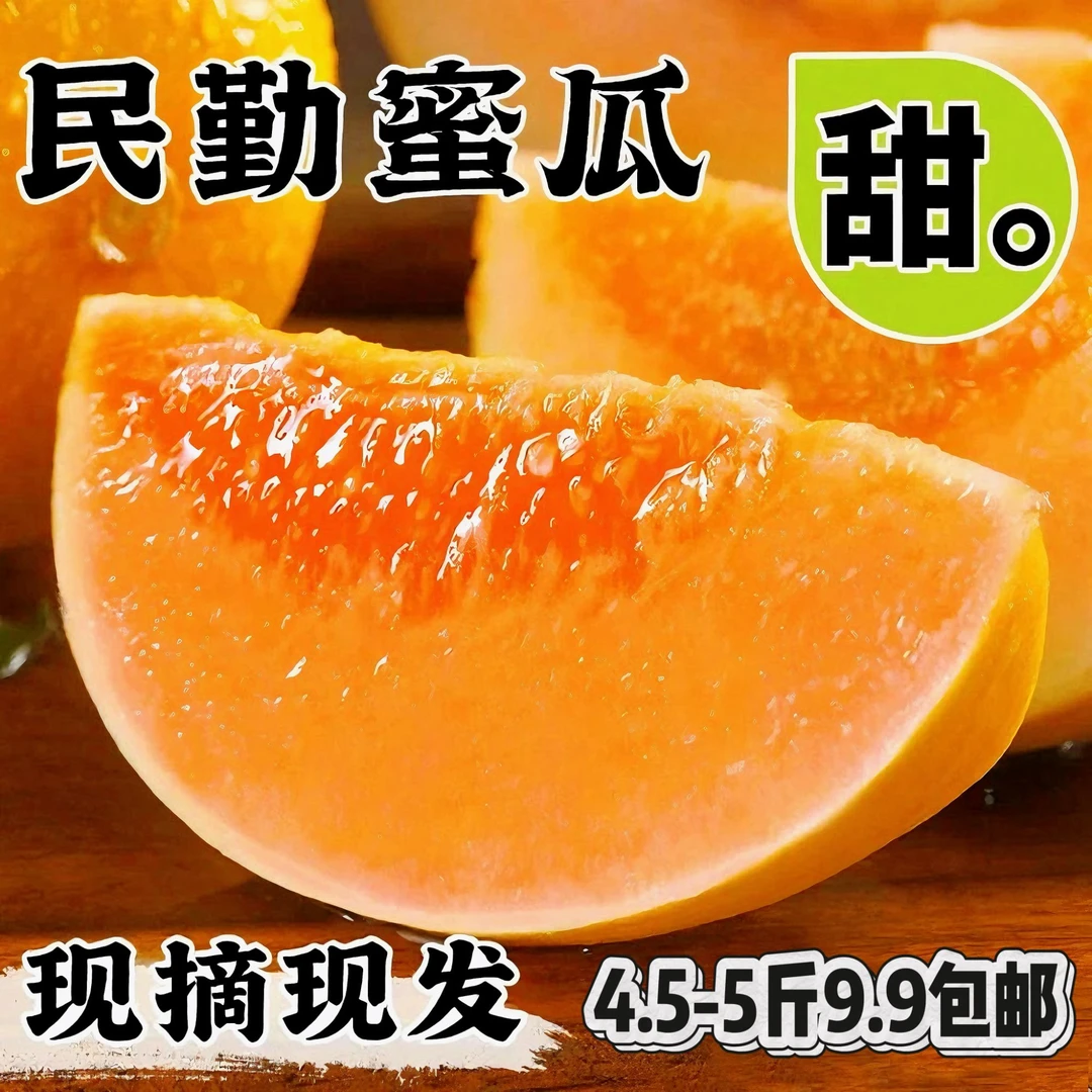 【中通】甘肃民勤蜜瓜新鲜水果当季黄金蜜瓜甜香瓜密瓜时令