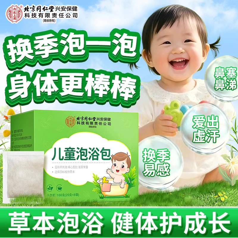 北京同仁堂内廷上用儿童泡浴包多味草本泡澡泡脚艾草艾叶换季常备