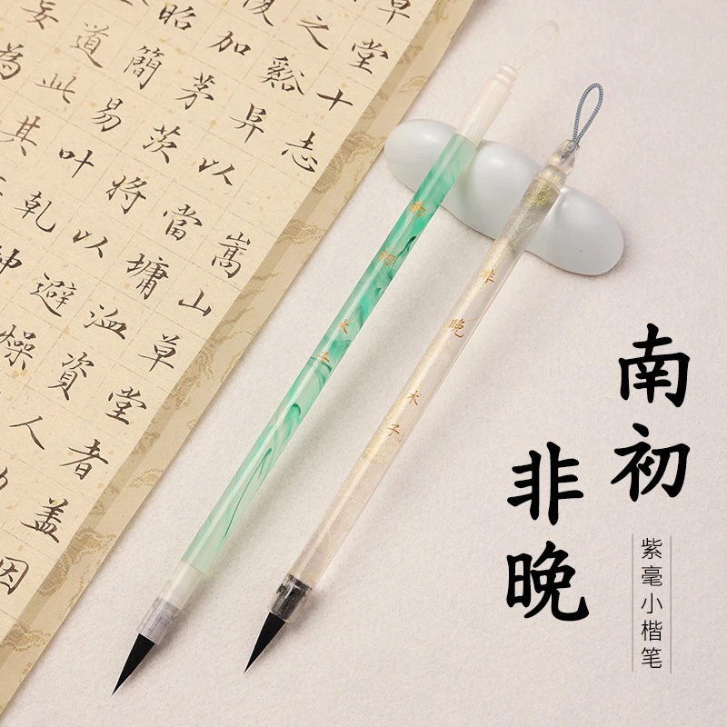 【木子定制】 非晚-南初 紫毫加健毛笔 文征明赵孟頫小楷小行书笔