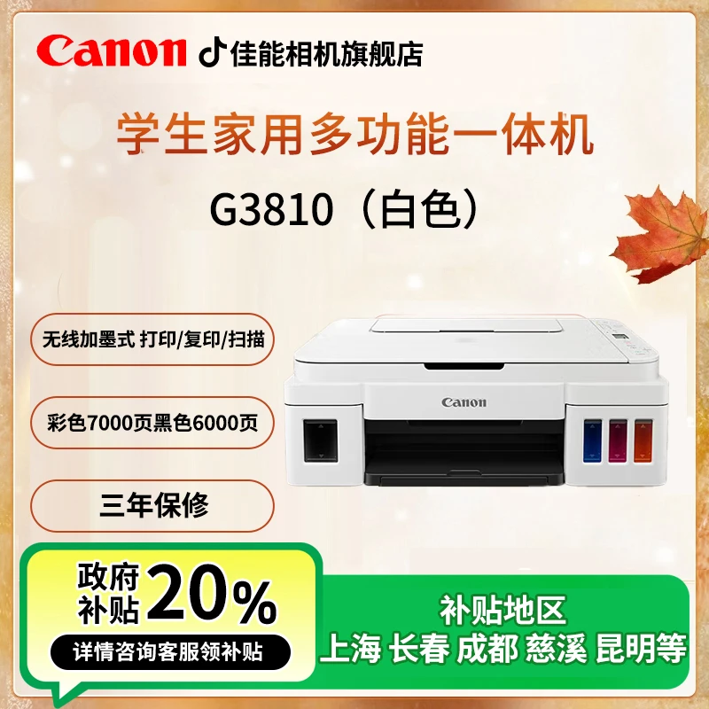 Canon/佳能【国家补贴】G3810打印复印扫描一体机作业彩色墨仓式