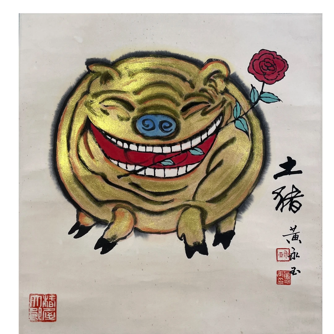 Lot 1048 黄永玉《小金猪》47cm*45cm