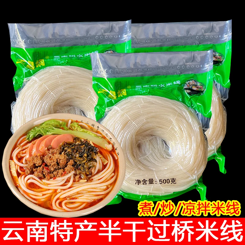 云南米线正宗过桥米线500克袋装真空半干脱水米线粗米粉小锅米线