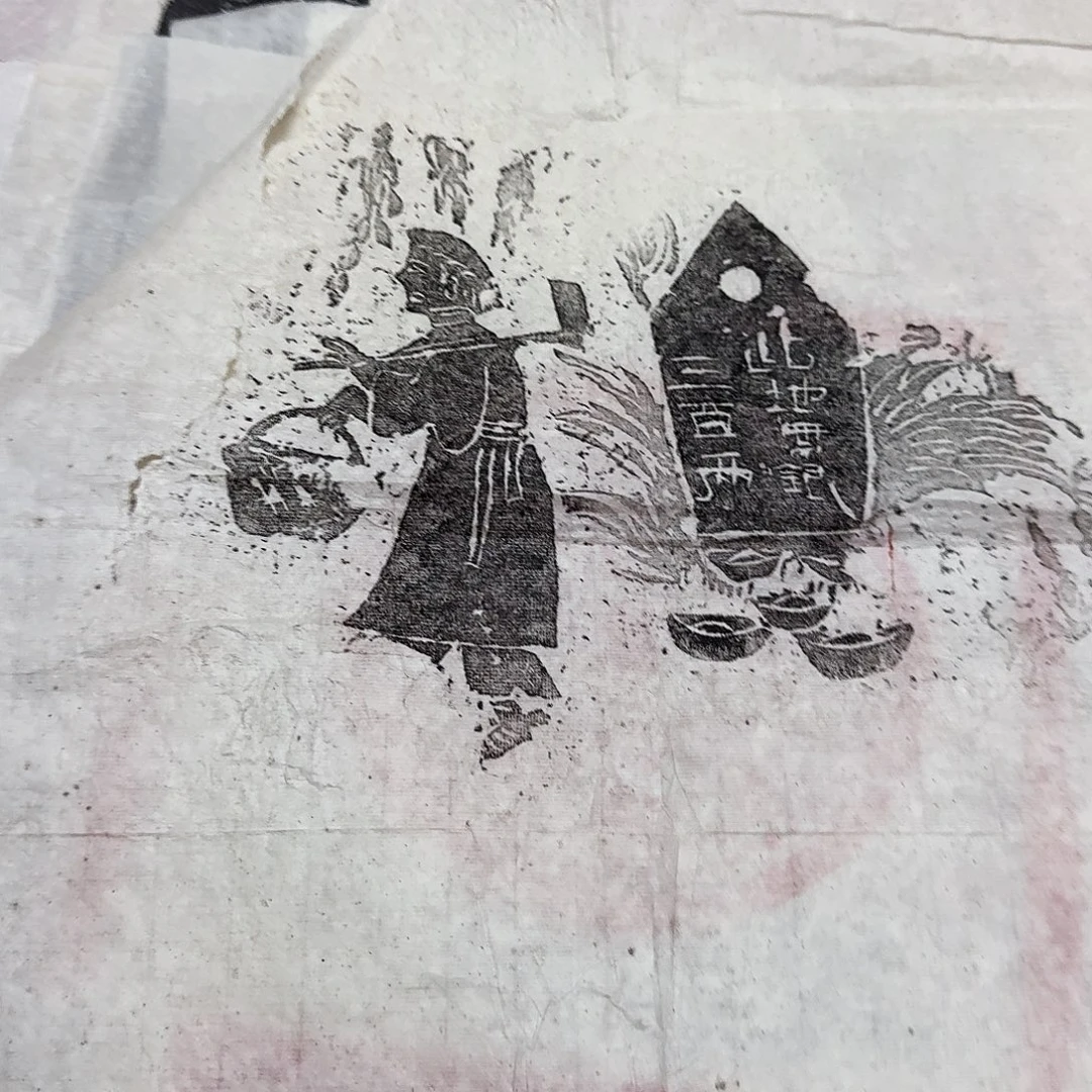 拓片用纸印石此地无银三百两
