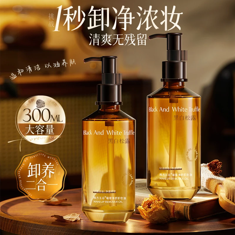 黑白松露卸妆油深层清洁毛孔脸部三合一温和不刺激卸妆膏水女正品